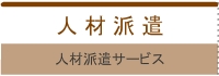 人材派遣