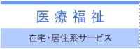 医療福祉