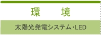 環境