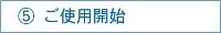 �D���g�p�J�n